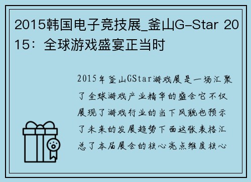 2015韩国电子竞技展_釜山G-Star 2015：全球游戏盛宴正当时