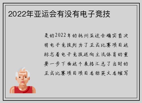 2022年亚运会有没有电子竞技