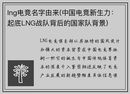 lng电竞名字由来(中国电竞新生力：起底LNG战队背后的国家队背景)