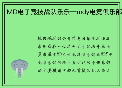 MD电子竞技战队乐乐—mdy电竞俱乐部