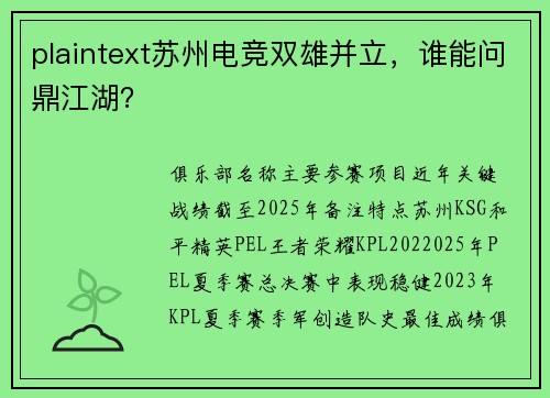 plaintext苏州电竞双雄并立，谁能问鼎江湖？