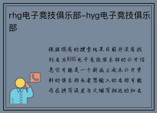 rhg电子竞技俱乐部-hyg电子竞技俱乐部