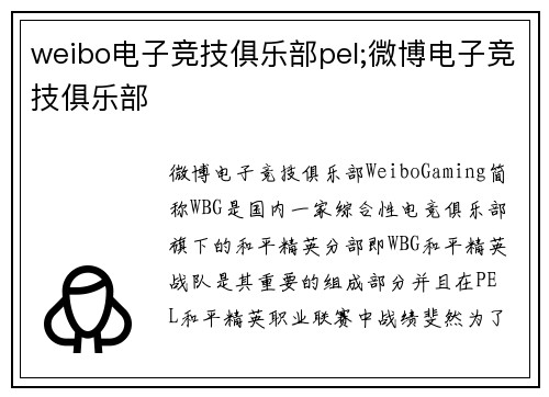 weibo电子竞技俱乐部pel;微博电子竞技俱乐部