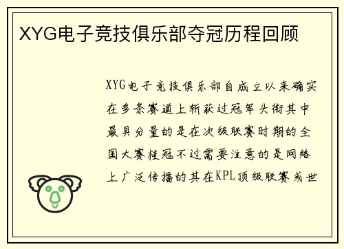 XYG电子竞技俱乐部夺冠历程回顾