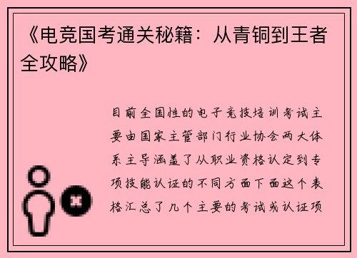 《电竞国考通关秘籍：从青铜到王者全攻略》