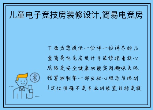 儿童电子竞技房装修设计,简易电竞房