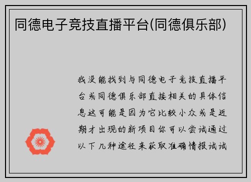 同德电子竞技直播平台(同德俱乐部)