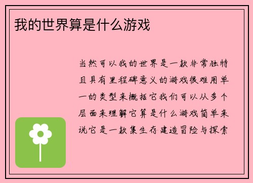 我的世界算是什么游戏