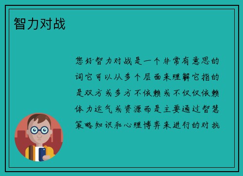智力对战
