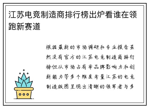 江苏电竞制造商排行榜出炉看谁在领跑新赛道