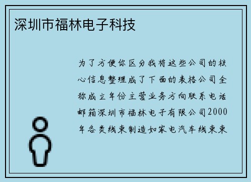 深圳市福林电子科技