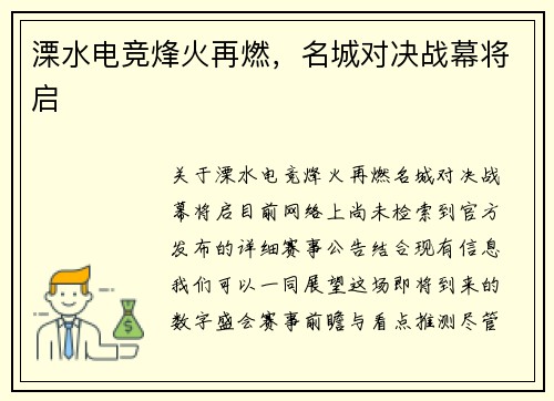 溧水电竞烽火再燃，名城对决战幕将启