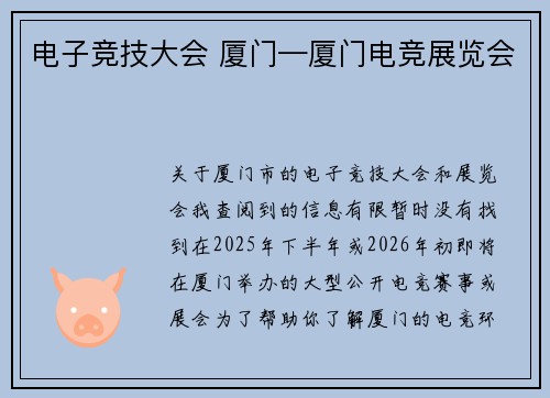 电子竞技大会 厦门—厦门电竞展览会